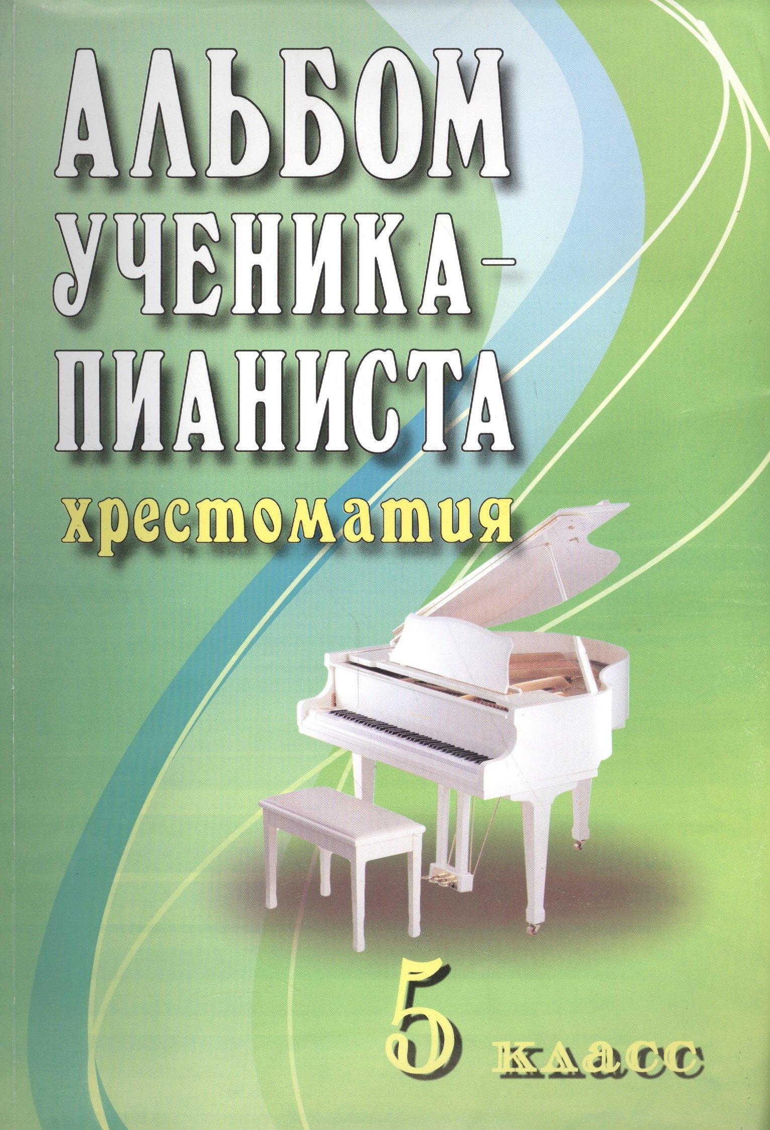 

Альбом ученика-пианиста: хрестоматия : 5 класс : учебно-методическое пособие