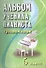 Альбом ученика-пианиста: хрестоматия : 5 класс : учебно-методическое пособие - 0