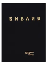 Библия в современном русском переводе (черн.) (СБ) (2 изд)