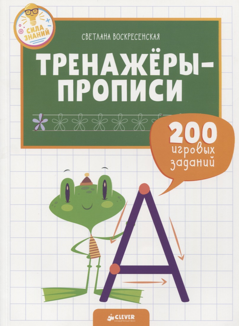 Обложка книги «Тренажёры-прописи. 200 игровых заданий»