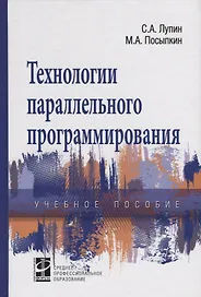 Технологии параллельного программирования