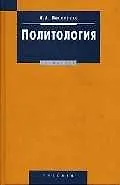 Политология: Учебник