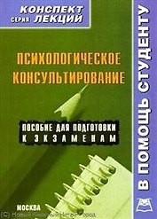 Психологическое консультирование. Конспект лекций
