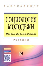 Социология молодежи