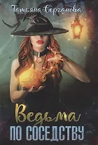 Ведьма по соседству