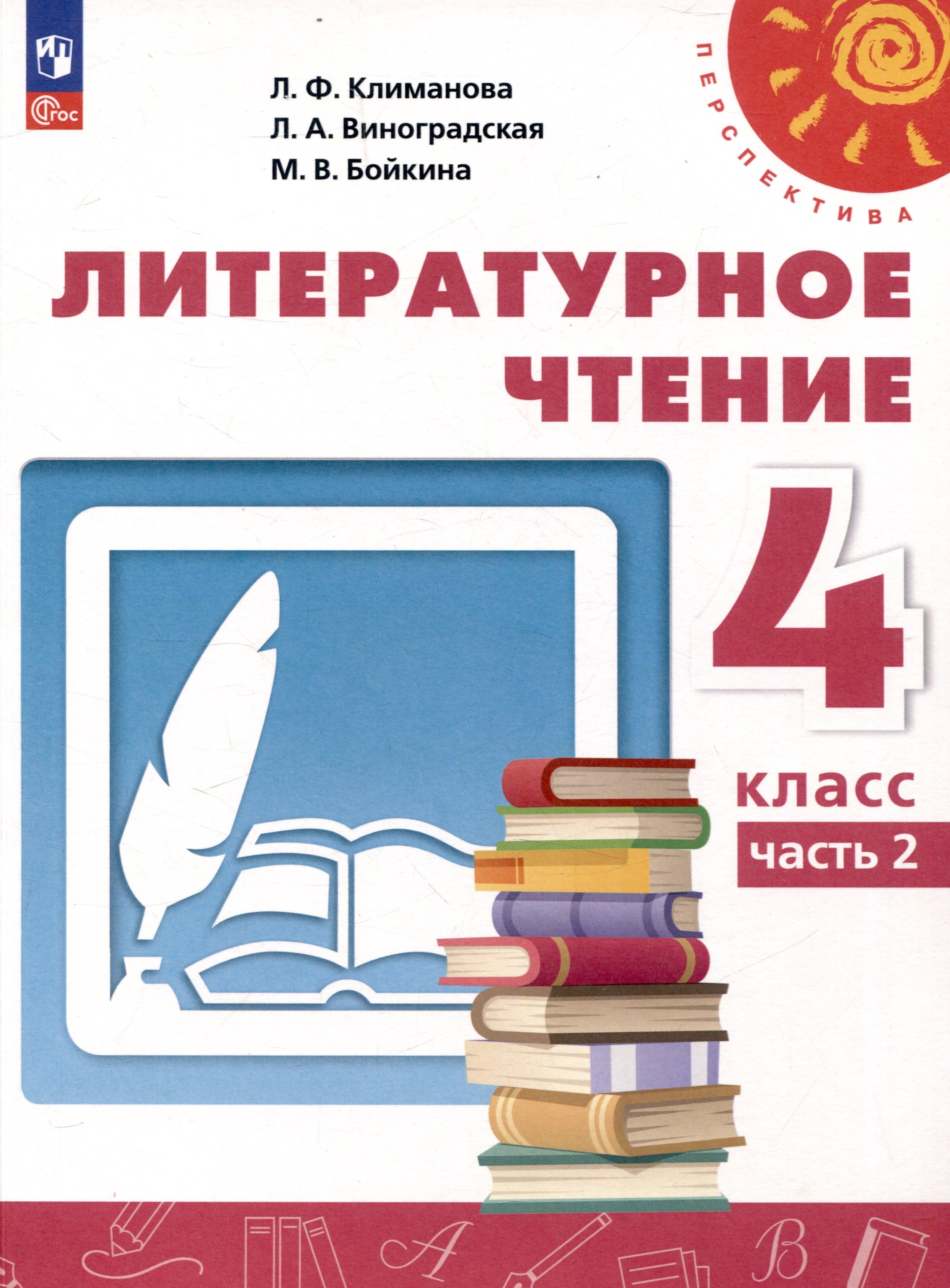 

Литературное чтение. 4 класс. Учебник 2 частях Часть 2