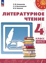 Литературное чтение. 4 класс. Учебник 2 частях Часть 2