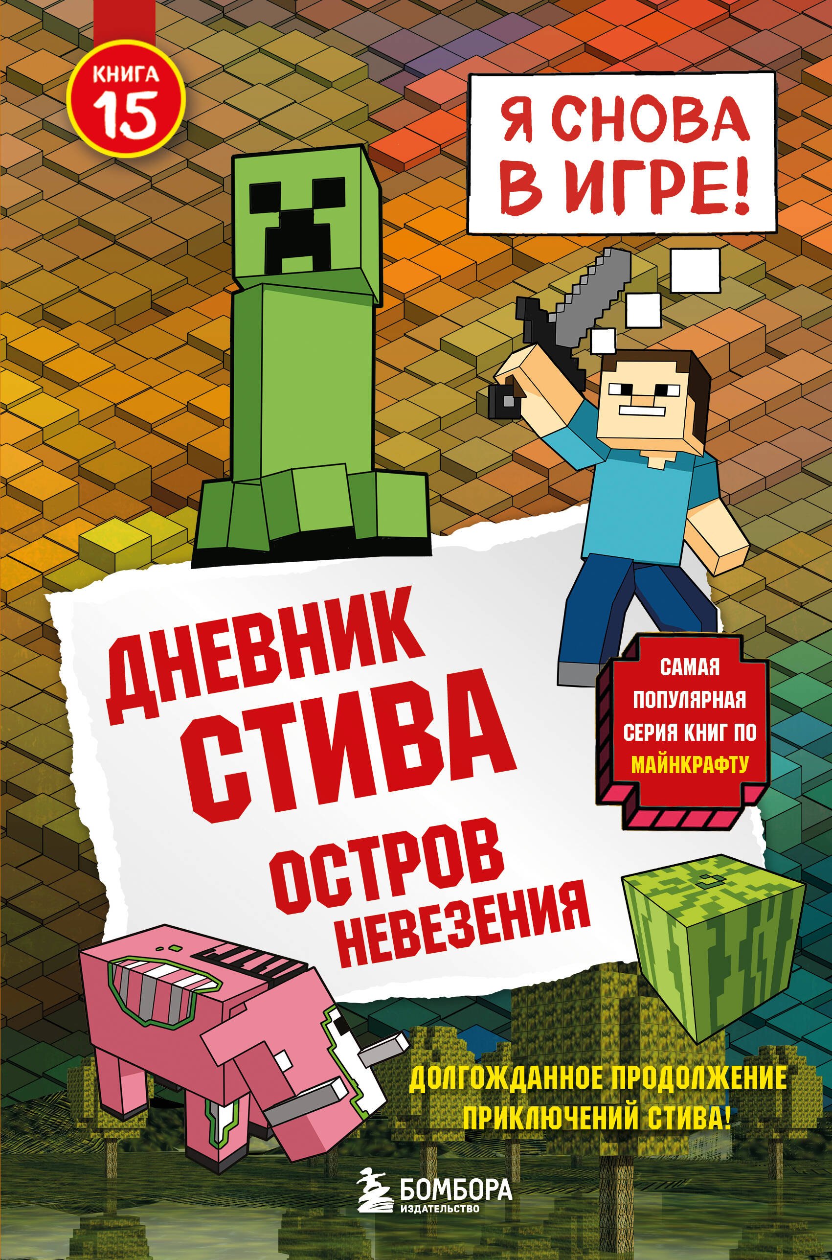 

Дневник Стива. Книга 15. Остров невезения
