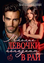 Плохие девочки попадают в Рай