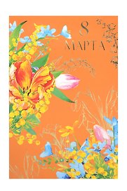Открытка двойная 8 Марта/Весна код 240М