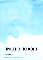 Писано по воде