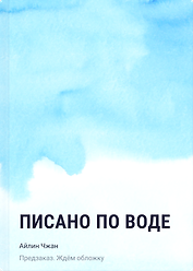Писано по воде