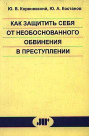 Как защитить себя от необоснованного обвинения в преступлении