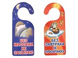 Табличка на дверь (Т-116) (Без завтрака не просыпаюсь...)