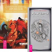 Хакеры сновидений. Сновидческие традиции ирокезов (Комплект 2 книг)
