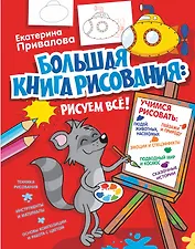 Большая книга рисования: рисуем всё!