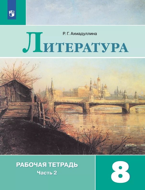 

Литература. 8 класс. Рабочая тетрадь. В двух частях. Часть 2. Учебное пособие