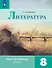 Литература. 8 класс. Рабочая тетрадь. В двух частях. Часть 2. Учебное пособие - 0