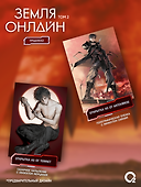 Земля онлайн. Том 2 (The Earth is Online). Новелла + эксклюзивный мерч - 2