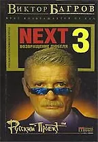 Next-3. Возвращение Дюбеля