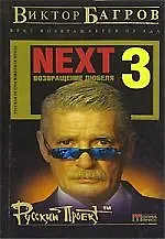 Next-3. Возвращение Дюбеля