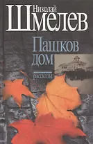 Пашков дом. Рассказы