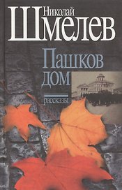 Пашков дом. Рассказы