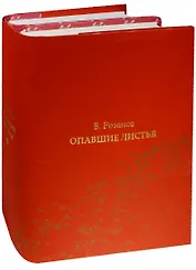Опавшие листья (комплект из 2 книг)