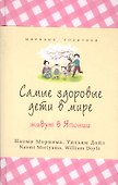 Самые здоровые дети живут в Японии - 0