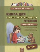 Книга для самостоятельного чтения. От слога к тексту. 5-7 лет - 0