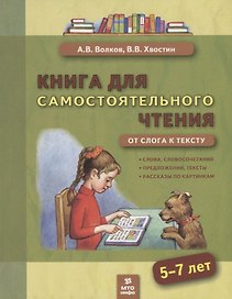 Книга для самостоятельного чтения. От слога к тексту. 5-7 лет