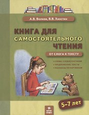 Книга для самостоятельного чтения. От слога к тексту. 5-7 лет