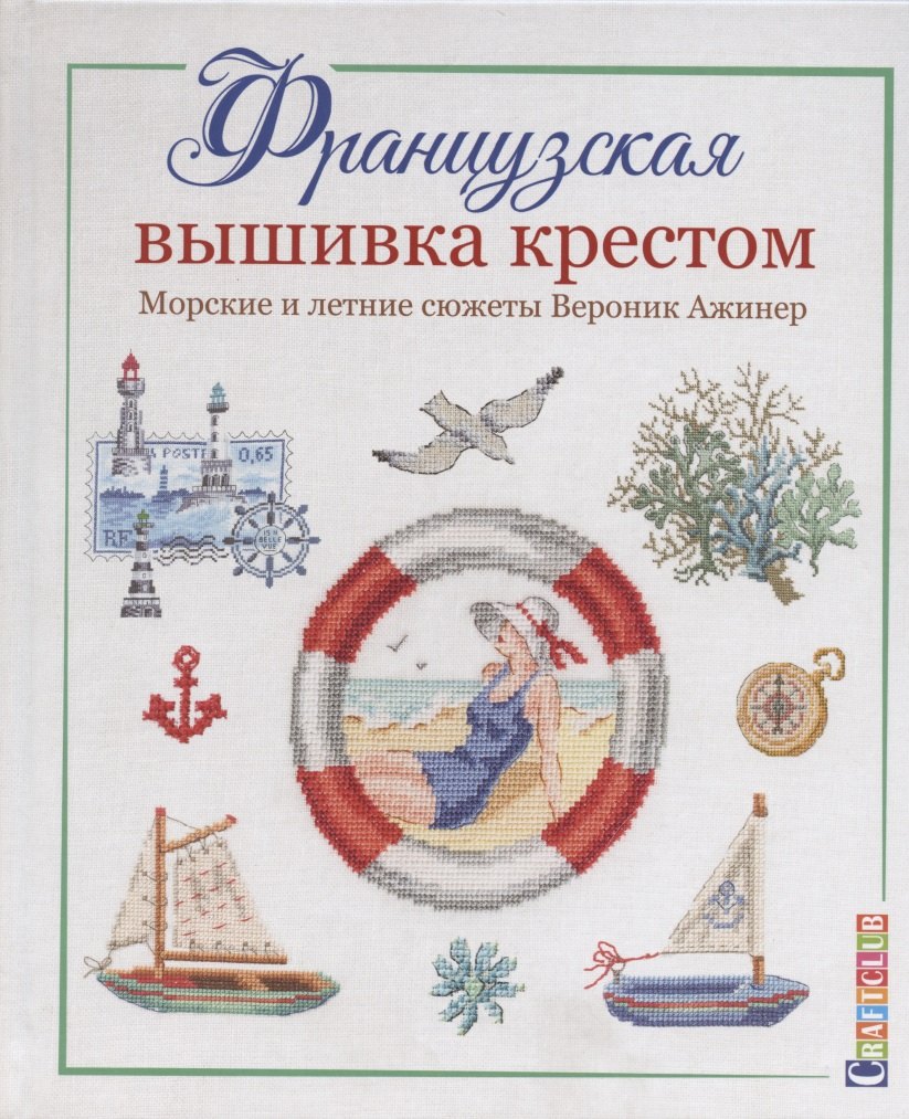 

Французская вышивка крестом. Морские и летние сюжеты Вероник Ажинер