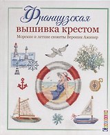 Французская вышивка крестом. Морские и летние сюжеты Вероник Ажинер