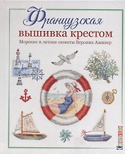 Французская вышивка крестом. Морские и летние сюжеты Вероник Ажинер