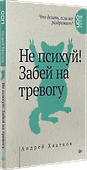 Не психуй! Забей на тревогу - 2