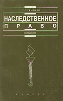 Наследственное право: Учебное пособие