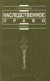 Наследственное право: Учебное пособие