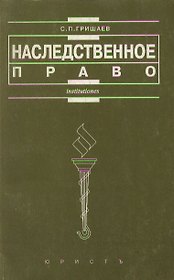 Наследственное право: Учебное пособие