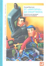 От «кирпича» до смартфона: Удивительная эволюция мобильного телефона