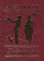Английская комическая поэзия от Байрона до Киплинга