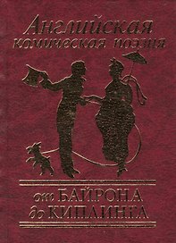Английская комическая поэзия от Байрона до Киплинга