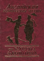 Английская комическая поэзия от Байрона до Киплинга