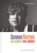 Галина Волчек. Как правило вне правил