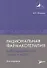 Рациональная фармакотерапия заболеваний уха, горла и носа - 0