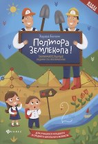 Полтора землекопа!Занимательные задачи по математике дп
