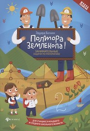Полтора землекопа!Занимательные задачи по математике дп