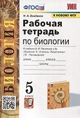 Рабочая тетрадь по биологии: 5 класс: к учебнику В.В. Пасечника и др. "Биология. 5-6 классы. Линия жизни". ФГОС (к новому учебнику) - 0