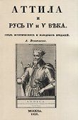 Аттила и Русь IV и V въка. Сводъ историческихъ и народныхъ преданiй - 0