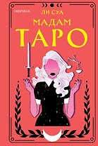 Мадам Таро